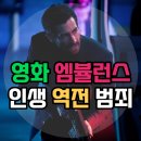 (주)코리아앰블런스 | 영화 앰뷸런스 출연진 예고편 원작 결말 정보 리뷰