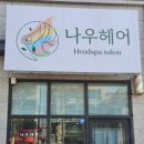 대구 범어동 레이어드컷 추천 나우헤어