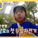 11월28일 슈퍼맨이 돌아왔다 5세 담호의 자전거 도전기! 과연 담호는 자전거를 탈 수 있을까? 영상 이미지