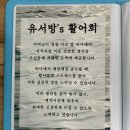 유서방 회 떠가시다 이미지