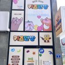 윤동물병원 | 포항 대관 키즈카페 추천 키즈만땅 양덕점 내돈내산 리얼후기