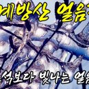 계방산 얼음꽃 천상의 설경영상 이미지