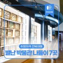 [전라북도] 취향저격 전북여행 - 별난 박물관 나들이 7곳 이미지