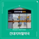 건대지하철약국 이미지