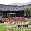 한옥과 어울림 | 경북 경산 전통+일본식 한옥이 어우러진 고즈넉한 한옥카페 서상카페 l 주차
