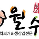 월수금통돼지볶음찌개전문점 이미지