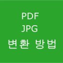 pdf jpg로 변환 프로그램 pdf파일을 jpg파일로 변환 방법 이미지