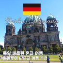 나로도형제섬민박 | 베를린 혼자 여행 일일투어 근교 드레스덴 후기