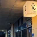 야끼토리애 | [여수 웅천]이자카야 안주맛집 <야끼토리애> 솔직후기! 데이트 & 혼술 분위기 좋은 술집추천