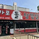 마포돌삼겹살 이미지