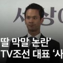 TV조선 대표 사퇴 이미지