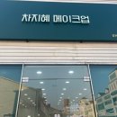 차지혜 메이크업 네이버블로그