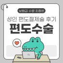 하나로이비인후과의원 | 발산 BS코아이비인후과 편도수술 후기 | 지인소개 혜택+보험금 300만원 정산까지