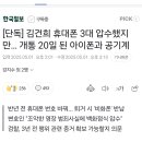 김건희 휴대폰 3대 압수했지만… 개통 20일 된 아이폰과 공기계 이미지