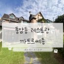 까트르쎄종 | 광주 맛집 풍암동 레스토랑인 까트르쎄종 다녀온 후기