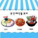동해해물탕송정점 | 부산에서 꼭 먹어야 할 해산물요리 TOP 5 맛집추천