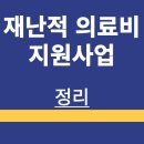시민요양병원 | 재난적 의료비 지원사업 | 자격 | 뜻 | 횟수 | 환급 | 입금 후기 | 입원 | 신청방법 | 정리