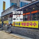 당진맛집 해오름 해물칼국수