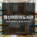 행신어린이도서관 어울림터 | 아이와 함께 가기 좋은 행신어린이도서관 이용 가이드