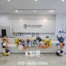 서초중앙어린이집 | 국제학교 풍선장식, BC Collegiate 서초 웰컴 입학식 시공 후기 | 국제학교 행사풍선 케이벌룬