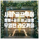 사파이전문정비 | 중국 국경이 눈앞에! 무엉탄 그랜드 라오까이 호텔 장단점 분석 및 사파 그랜드 CC 완벽 STAY&amp;PLAY 분석