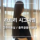진주미용실 추천 충무공동 미용실 염색 잘하는 곳 라트리 시그니엘 진주혁신점