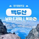 미담화원 | 청주출발 백두산 패키지 남파 서파 북파 코스 비교