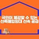 국민이 체감할 수 있는 신축매입임대 신속 공급 이미지