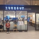 오장동함흥냉면 파미에스테이션점 이미지