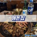 제주집 | 병점맛집 해돈집 제주근고기 세트 후기