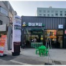 마실커피 중방점 이미지