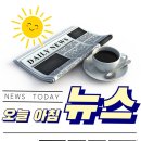 서울법원종합청사부속의원 | ■ 9.25(목) 아침뉴스