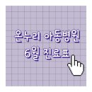 온누리아동병원 이미지