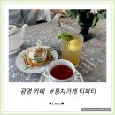 하안성당 | [홍차가게티파티] 광명카페 구름산 근처 분위기 좋은 티전문 카페 후기