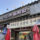 구드래 먹자골목 | 충청남도 부여 주물럭 돌쌈밥 정식 '구드래 돌쌈밥' 후기