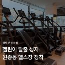 장우빌딩 | 원종동 헬스장 하루핏 원종점 1:1 PT 및 시설 이용 후기