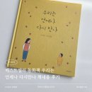 우리만나 | 베스트셀러 동화책 우리는 언제나 다시 만나 책내용, 후기
