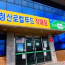 청산농협하나로마트 이미지