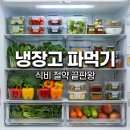 본우리 집밥 이마트 후레쉬센터점 | 냉장고 파먹기로 식비 줄이기! 효율적인 식재료 재고 관리와 식단 계획 생활 습관