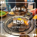 광주 쌍촌동 맛집 육천하 (feat. 구워주는 고깃집)