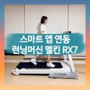 (주)스마트진 | 접이식 런닝머신 추천, 스마트 앱 연동으로 더 재밌어진 멜킨 RX7 후기