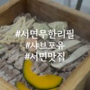편백샤브샤브 | 샤브포유 서면무한리필 맛집 편백찜 샤브샤브 후기
