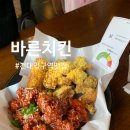 바른치킨 건대역2호점 | 건대입구역 치킨맛집 &lt;바른치킨&gt; 옥수수갈비치킨 내돈내산