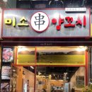 미소양꼬치 이미지