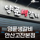 와참치 안산고잔본점 | 양푼생갈비 안산고잔본점 후기, 묵은지와 생갈비의 조합을 맛볼 수 있는 곳