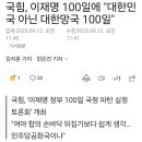 국민의힘, 이재명 100일에 &#34;대한민국 아닌 대한망국 100일&#34; 이미지