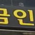 황금인력직업소개소