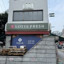 롯데프레시 한남점
