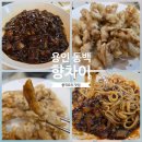 향차이 - 8474 | 용인 동백 중국요리 맛집 향차이 후기｜주차 편한 가족외식 짜장면·탕수육