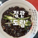 정관로 | 정관 중식당 도람 가성비 점심특선 추천 찐단골집 후기